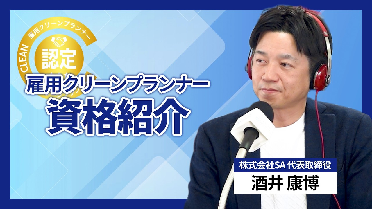 酒井康博氏が語る資格紹介の公式YouTube動画