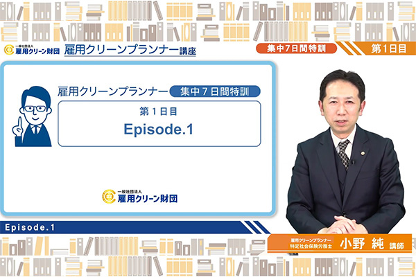 小野純講師の講義画面（公式教材）