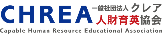 CHREA 一般社団法人クレア人財育英協会