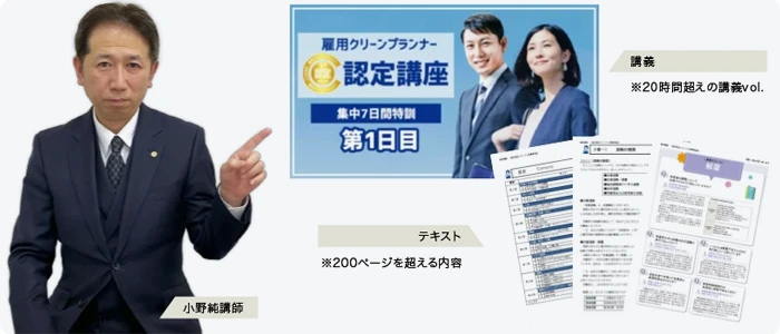 特定社会保険労務士・小野純氏の実際の講義教材