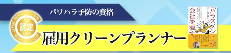 資格でパワハラ対策ch