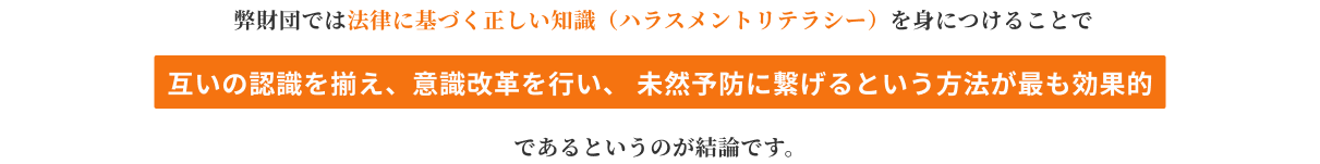 未然予防に繋げるという方法が最も効果的