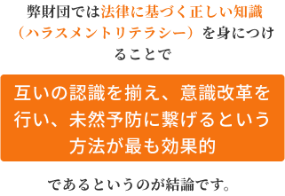未然予防に繋げるという方法が最も効果的