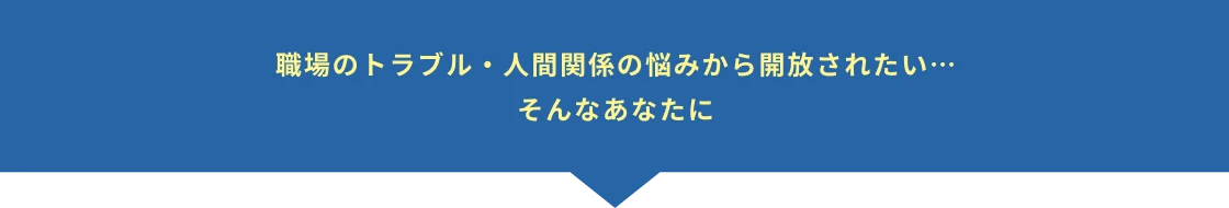 職場のトラブル・人間関係の悩みから開放されたい