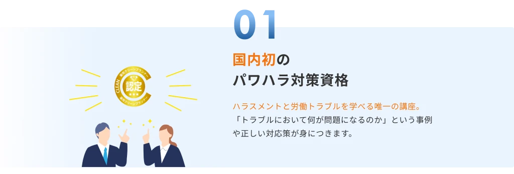 国内初のパワハラ対策資格