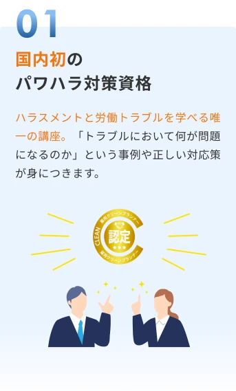 国内初のパワハラ対策資格