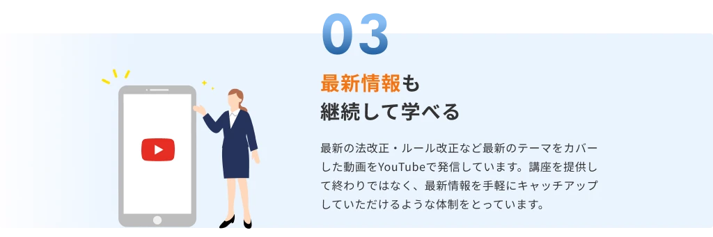 最新情報も継続して学べる