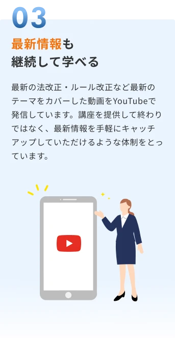 最新情報も継続して学べる