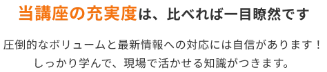 当講座の充実度