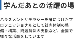 学んだあとの活躍の場