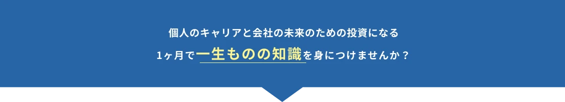 1ヶ月で一生ものの知識を身につけませんか？