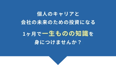 1ヶ月で一生ものの知識を身につけませんか？