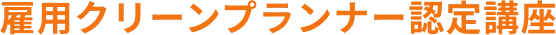 雇用クリーンプランナー認定講座
