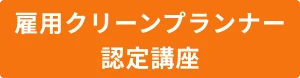雇用クリーンプランナー認定講座