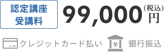 認定講座受講料