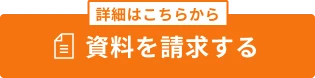 資料請求