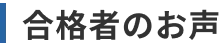 合格者のお声