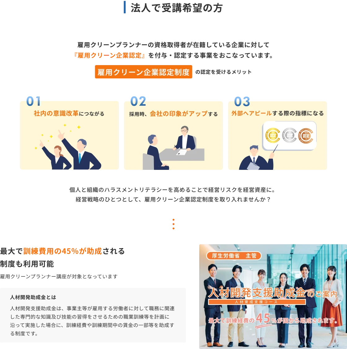 法人で受講希望の方