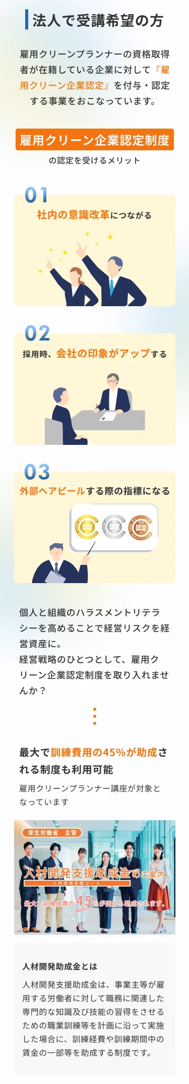 法人で受講希望の方