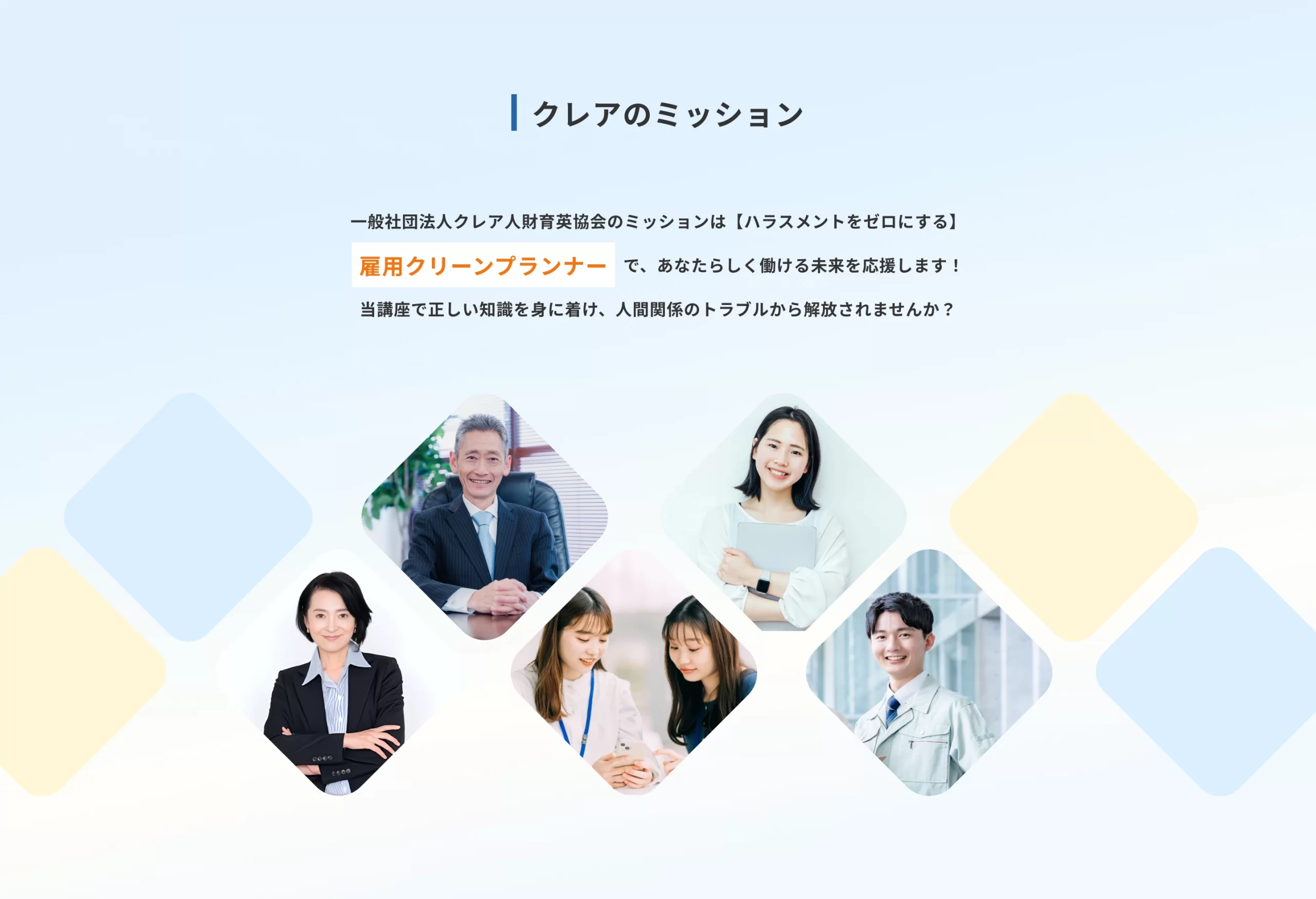 クレアのミッション