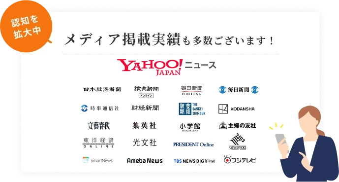 メディア掲載実績も多数