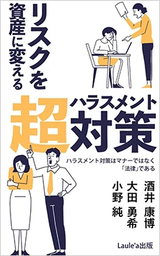 超ハラスメント対策