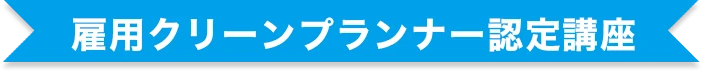 雇用クリーンプランナー認定講座