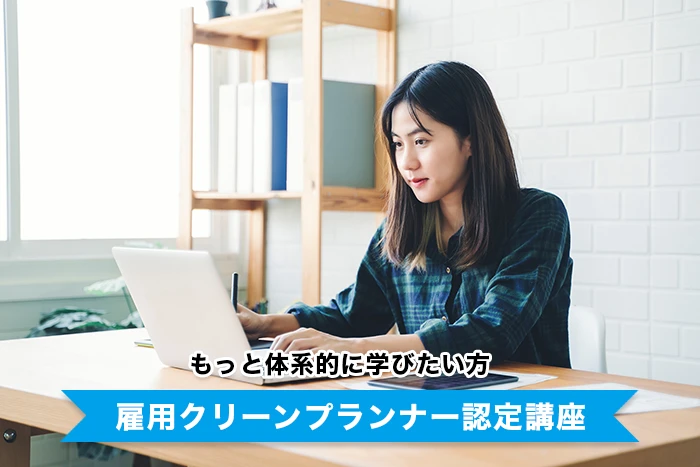 雇用クリーンプランナー認定講座