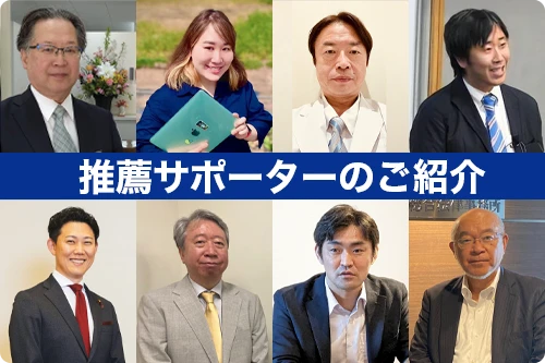 推薦サポーター