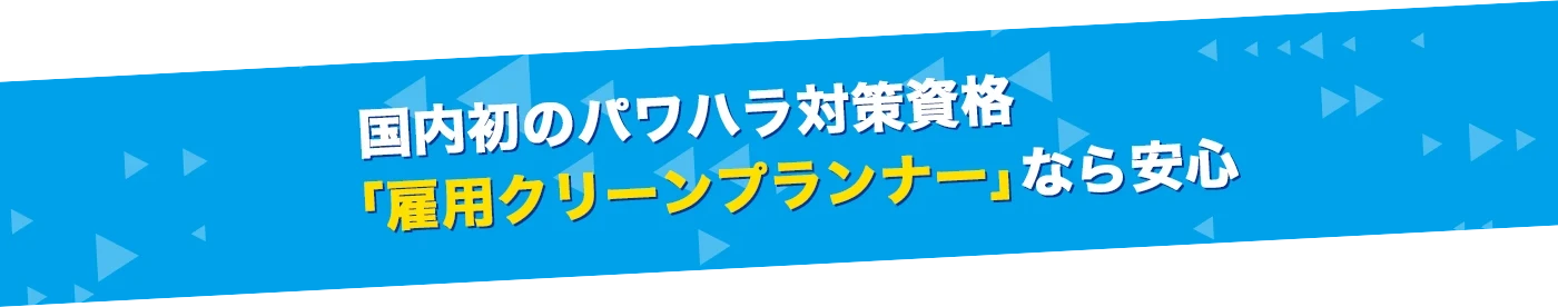 雇用クリーンプランナーなら安心