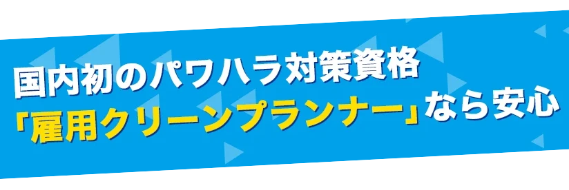 雇用クリーンプランナーなら安心