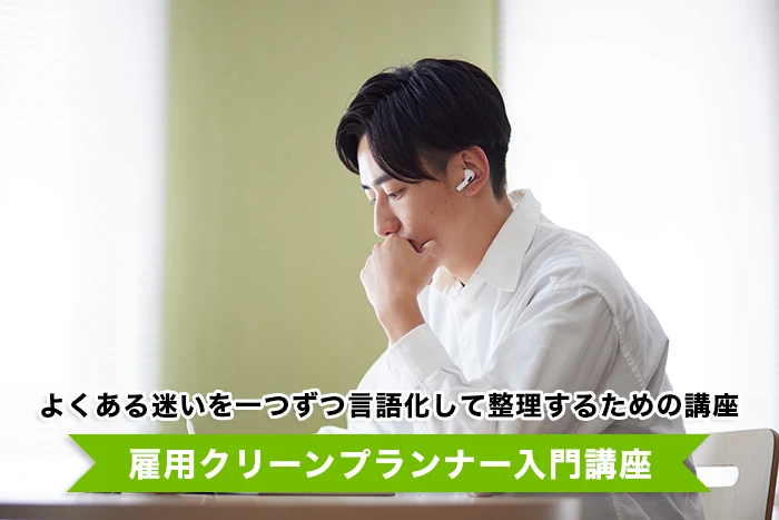 雇用クリーンプランナー入門講座