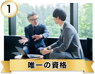 唯一の資格