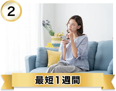 最短1週間