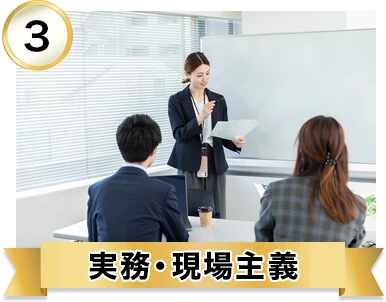 実務・現場主義