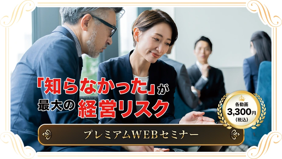 プレミアムWEBセミナー
