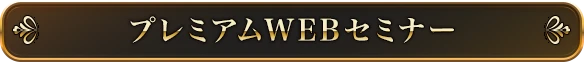 プレミアムWEBセミナー