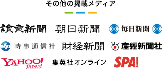 その他の掲載メディア