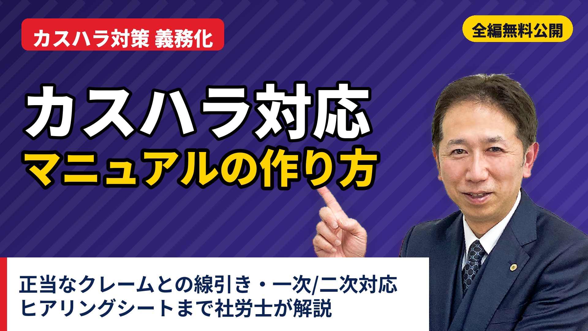 カスハラ対応マニュアルの作り方 社労士解説
